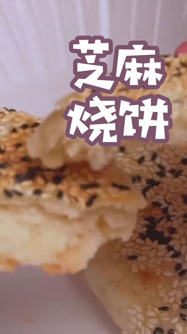这样做的芝麻油酥烧饼超好吃,外酥里软又咸香,比外面买的还好吃