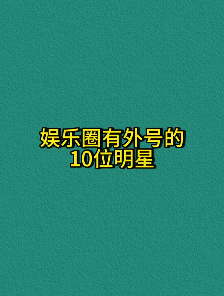 娱乐圈有外号的10位明星,看看都有谁