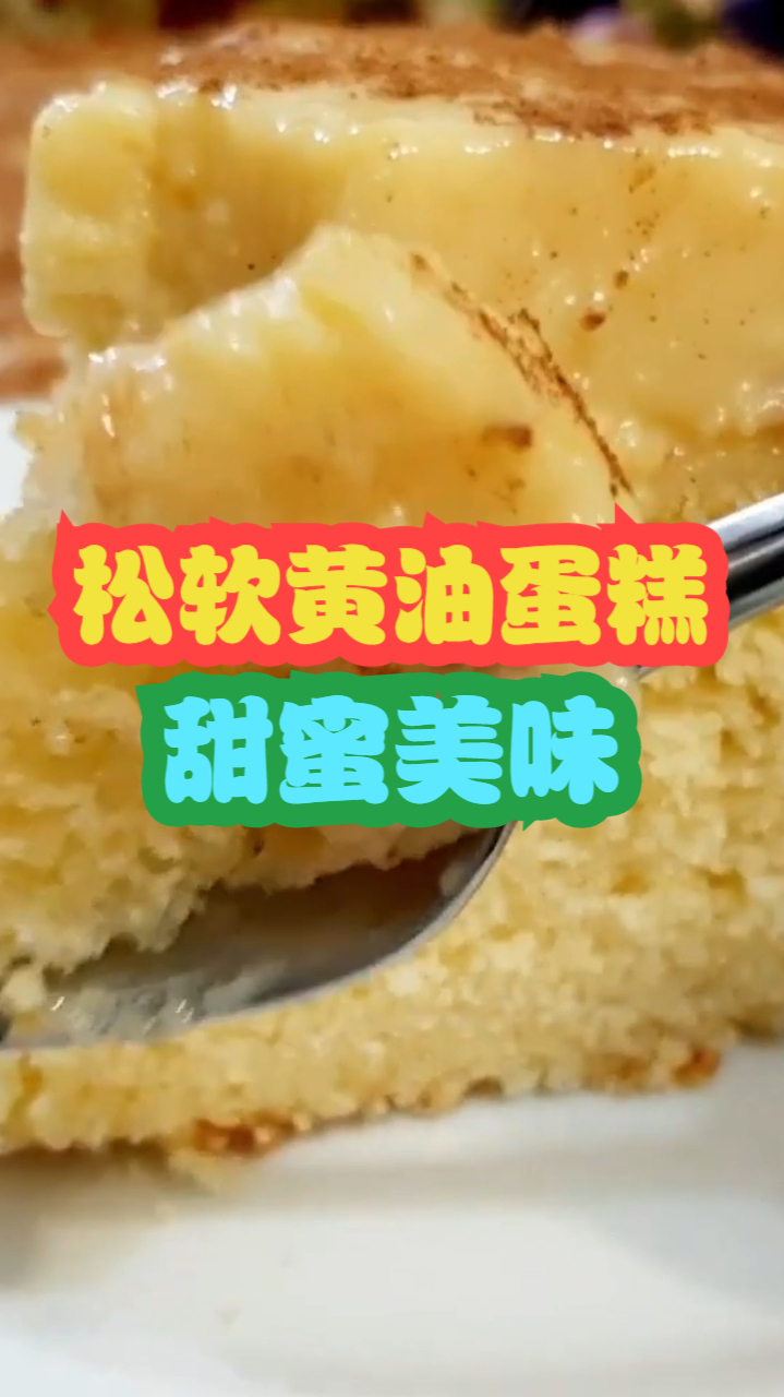松软黄油蛋糕,甜蜜黄油炼乳搭配松软可口蛋胚,制作简单