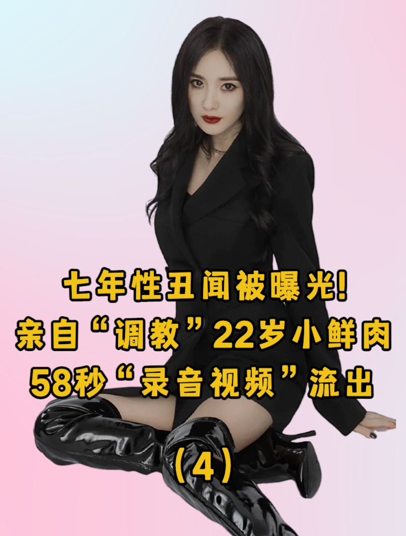 七年性丑闻被曝光 调教22岁小鲜肉 58秒录音视频流出 第四集