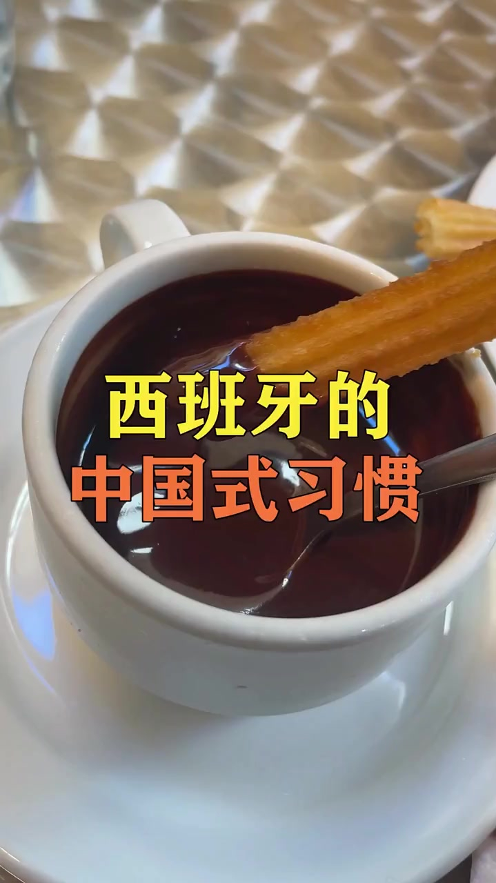 没想到西班牙的油条是从中国传过去的