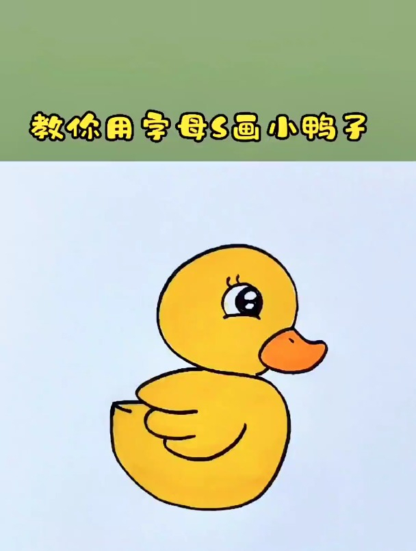 用字母S画小鸭子,一学就会的画法