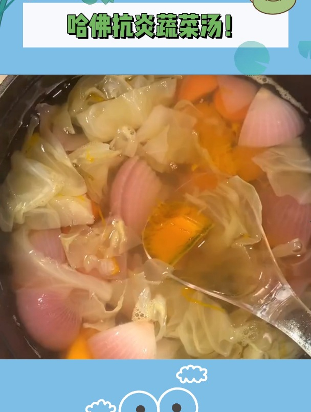 可以不上哈佛,但不能不喝哈佛抗炎蔬菜汤!
