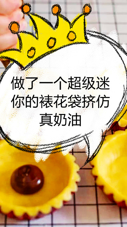 做了一个超级迷你的裱花袋挤仿真奶油
