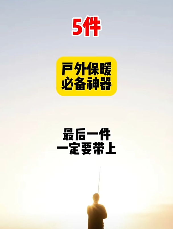 天冷钓鱼,这5件保暖装备别忽略!