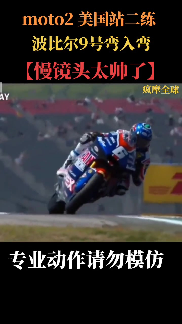 Moto2美国站二练,6号波比尔9号弯入弯慢镜头简直是太帅了!