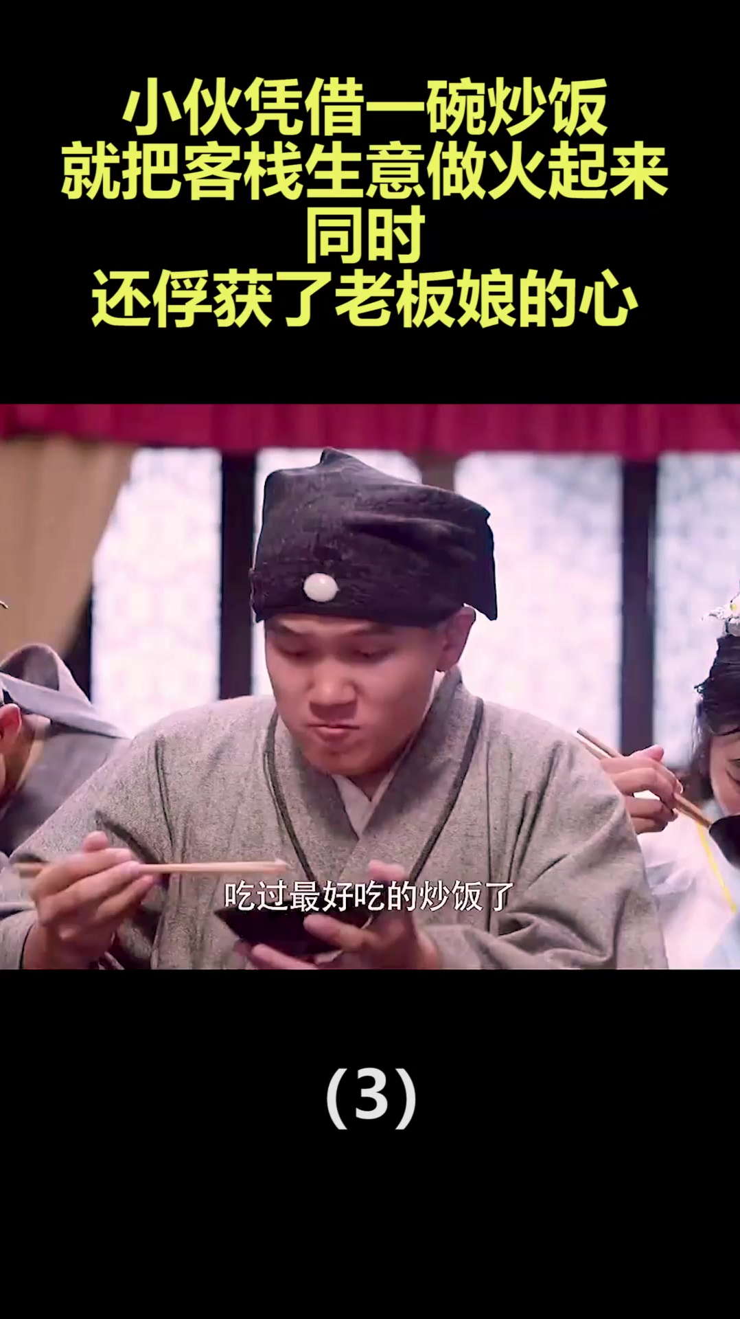 小伙凭借一碗炒饭把客栈生意做火起来,同时还俘获了老板娘的心3