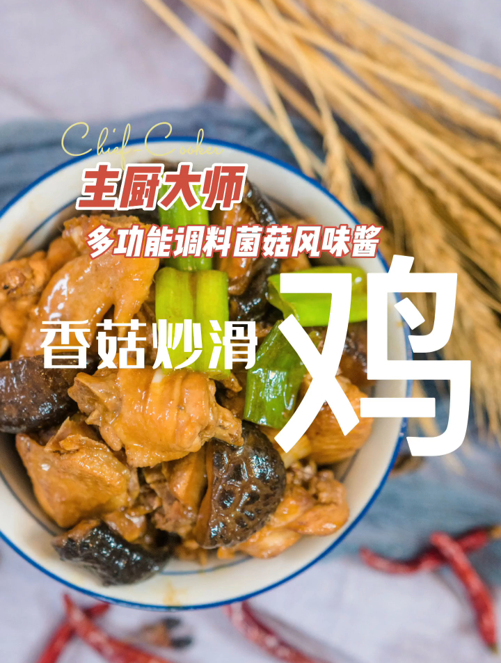 主厨大师多功能调料菌菇风味酱之香菇炒滑鸡