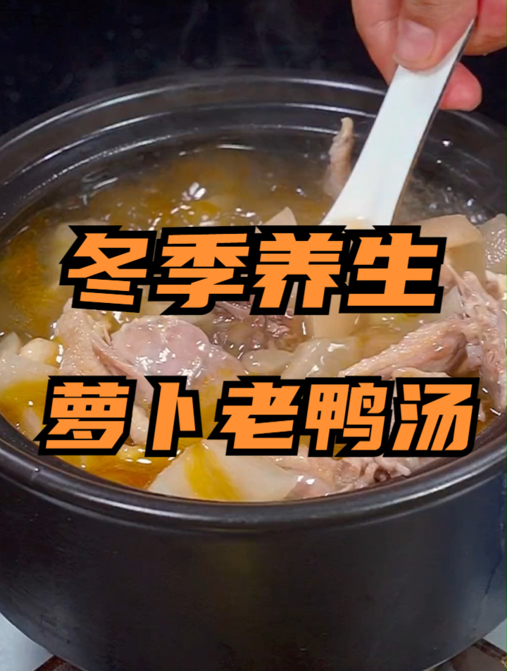 冬天来了这个老鸭汤收藏起来给家人做着喝,汤鲜味美做法简单