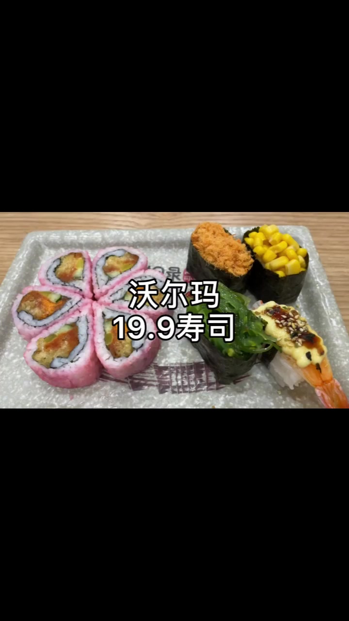 这么有仪式感的寿司19.9,确定不要去冲一波吗?