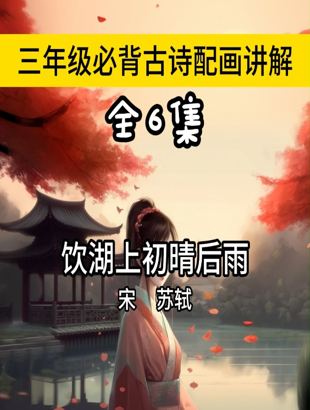 饮湖上初晴后雨古诗带拼音版 宋 苏轼 古诗动画讲解意识 早教启蒙