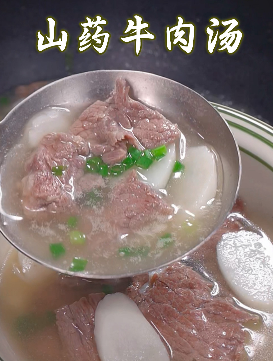 山药牛肉汤,做法简单,汤鲜味美,喜欢喝汤的赶紧试试这个做法吧