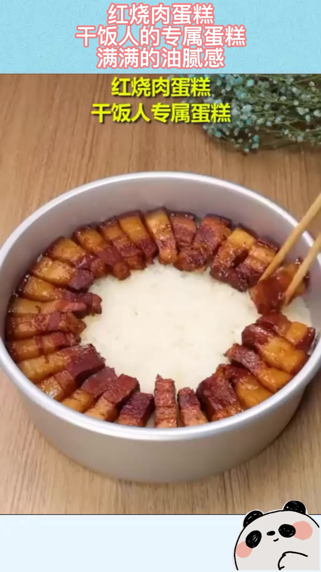 红烧肉蛋糕,干饭人的专属蛋糕,满满的油腻感!