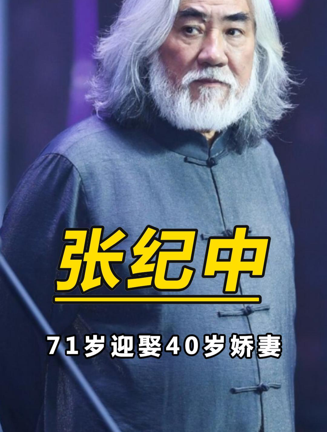 40岁娇妻嫁给71岁张纪中,三年三胎,孕后却遭钢丝穿乳酷刑治疗