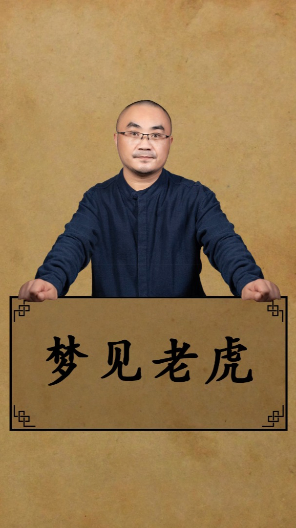 梦见老虎到底是什么意思?「解梦-常见梦」