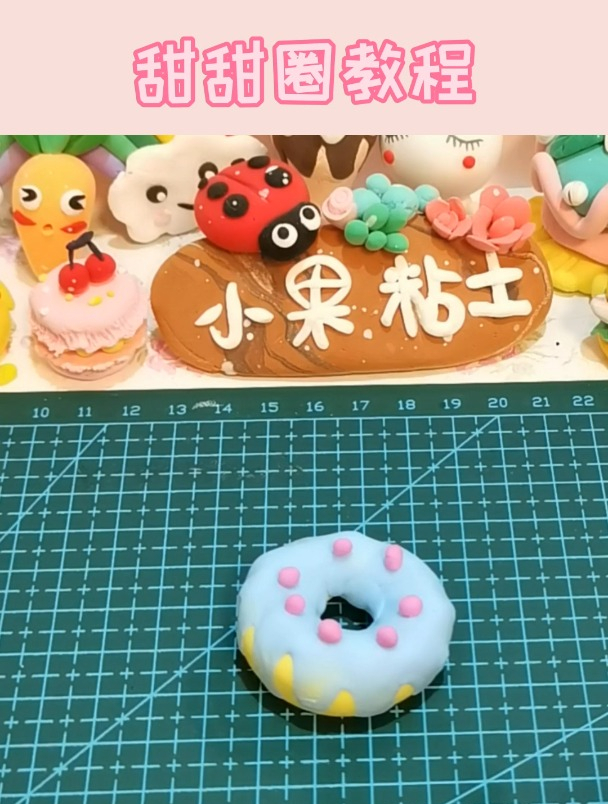 「超轻粘土手工」甜甜圈教程