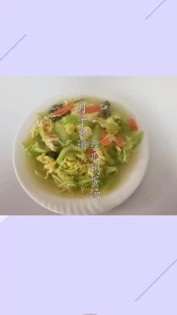 月子餐之一丝瓜鸡蛋汤