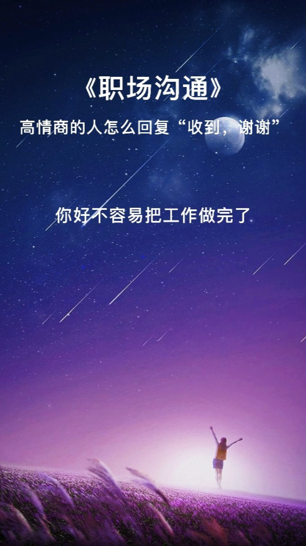高情商的人怎么回复「收到,谢谢」