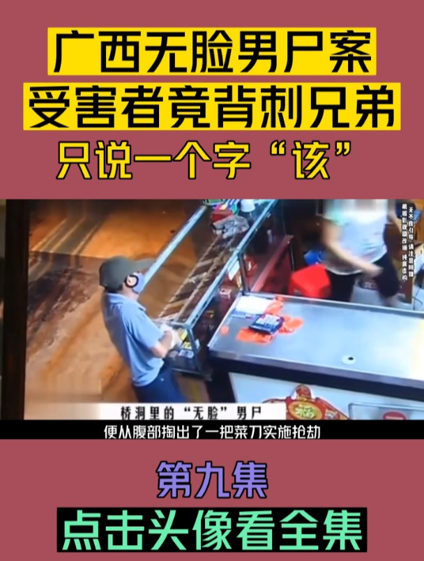 广西无脸男尸案,受害者竟背刺兄弟,只说一个字“该”