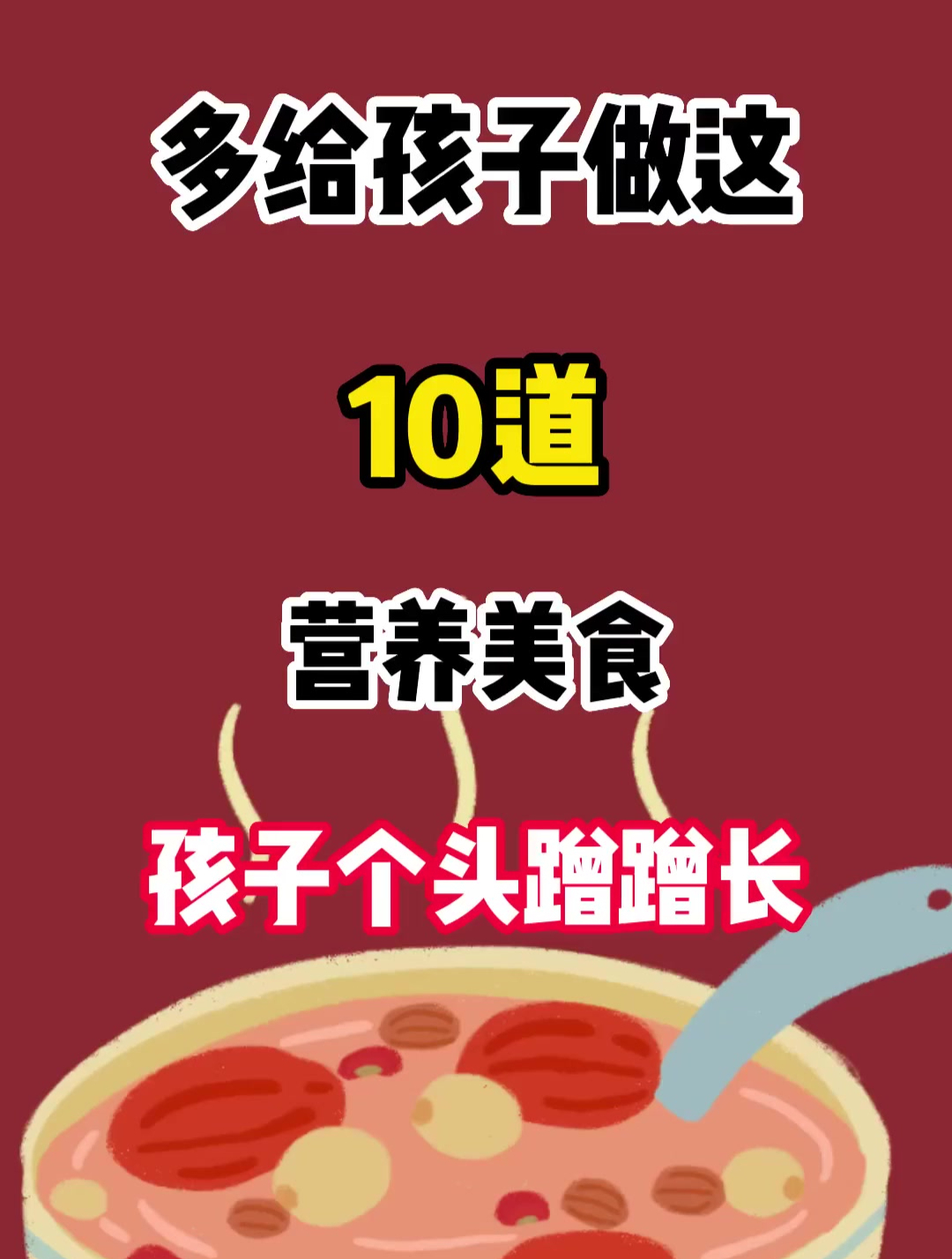 促进孩子长高食谱
