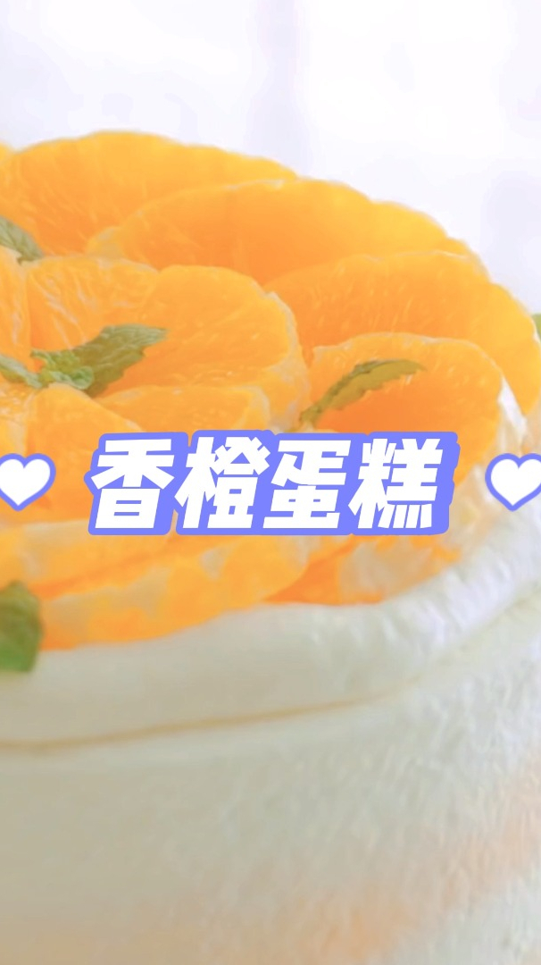 香橙蛋糕教程,快到吃橙子的季节了,香橙做的蛋糕快学起来