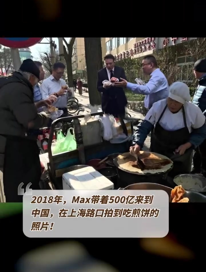 2018年,Max带着500亿来到中国,在上海路口拍到吃煎饼的照片!