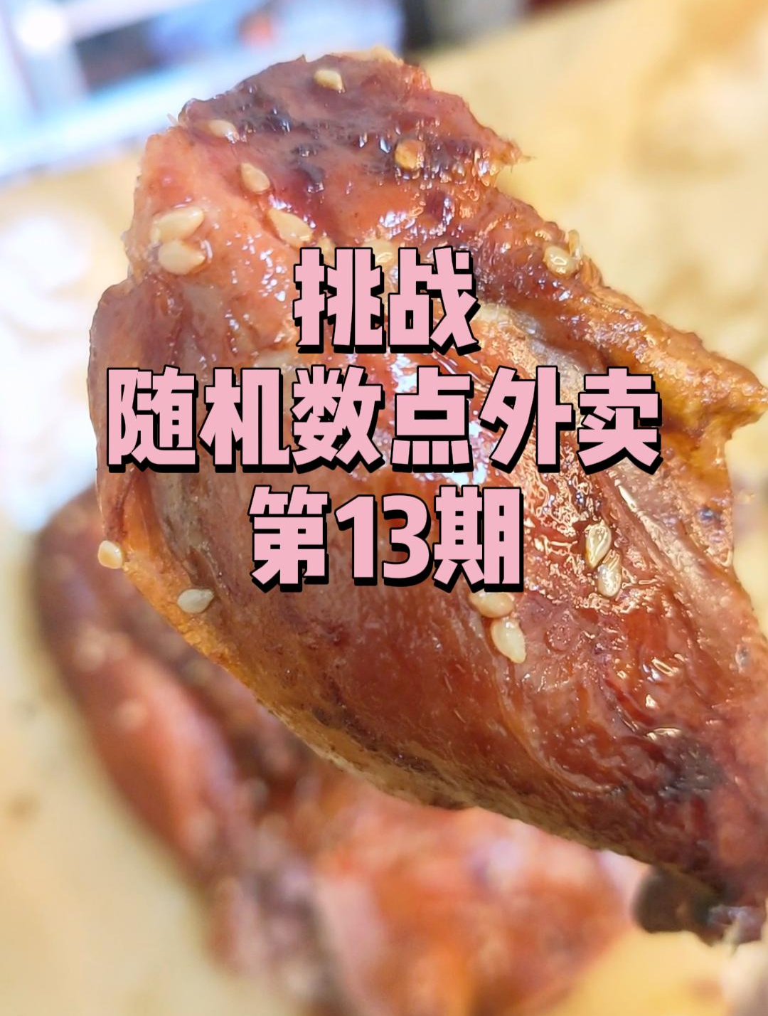 挑战随机数点外卖13之手撕烤鸭|看看勾子同学点外卖的水平吧~