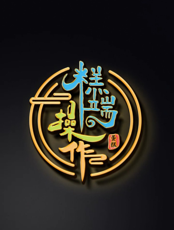 因为这个logo设计,甲方的利润翻了一倍!五块钱的蛋糕卖十块了!