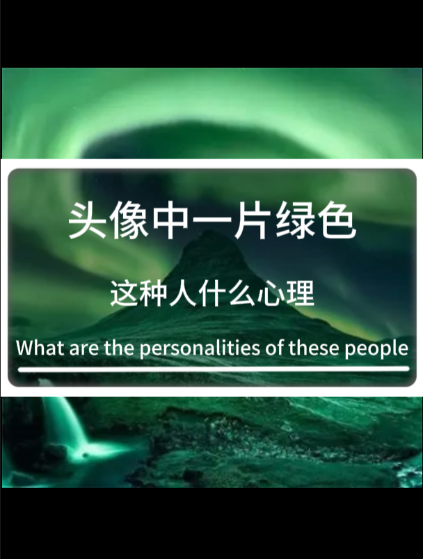 头像中一片绿色,这样的人什么心理