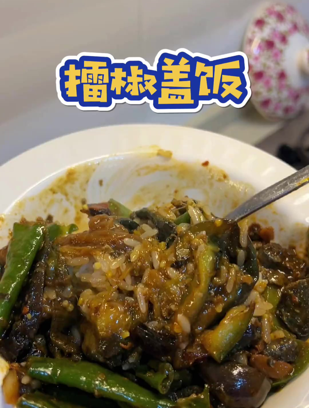 擂辣椒皮蛋盖饭简单下饭,白菜豆腐汤,汤鲜味美