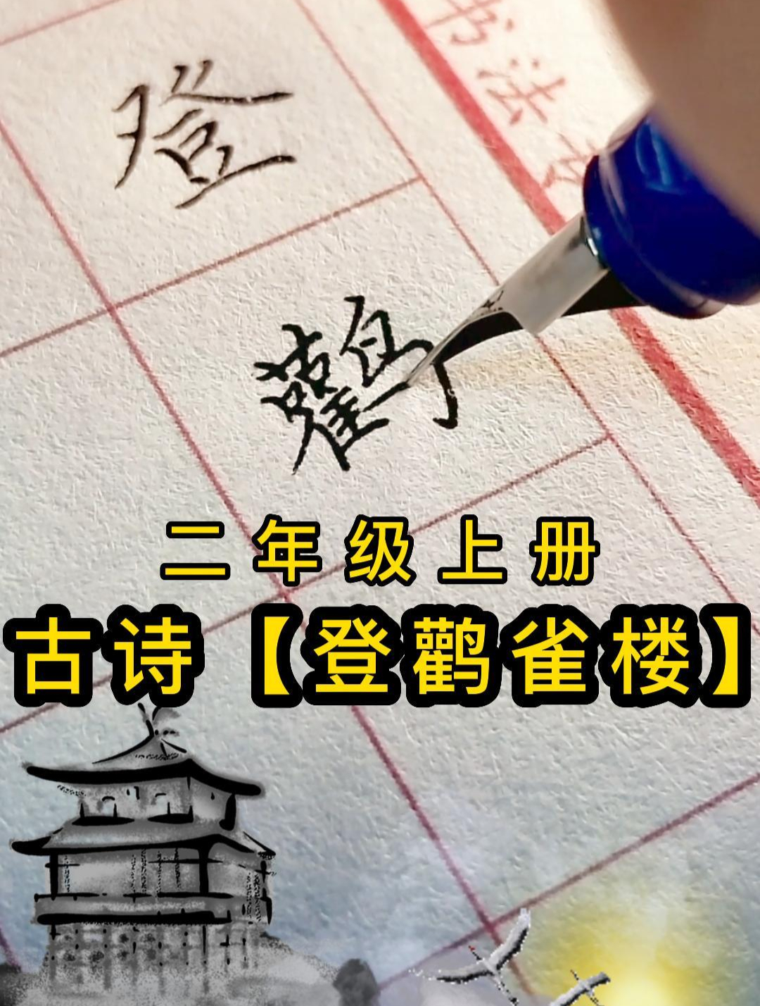 二年级上册古诗《登鹳雀楼》硬笔书法纯享版