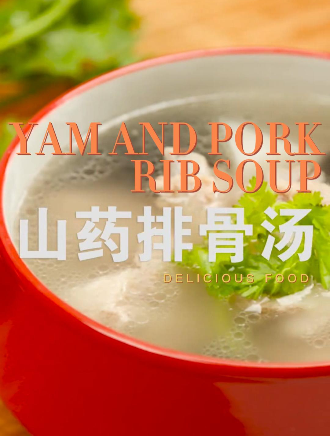 天气微凉,来碗山药排骨汤,暖心又暖胃