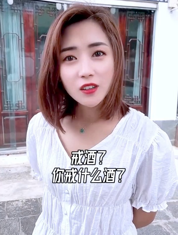 你戒什么不好非得戒酒?搞笑
