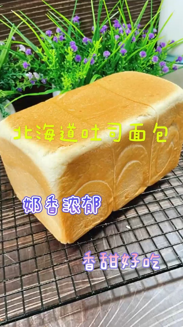 北海道吐司面包,奶香浓郁超柔软,香甜好吃!