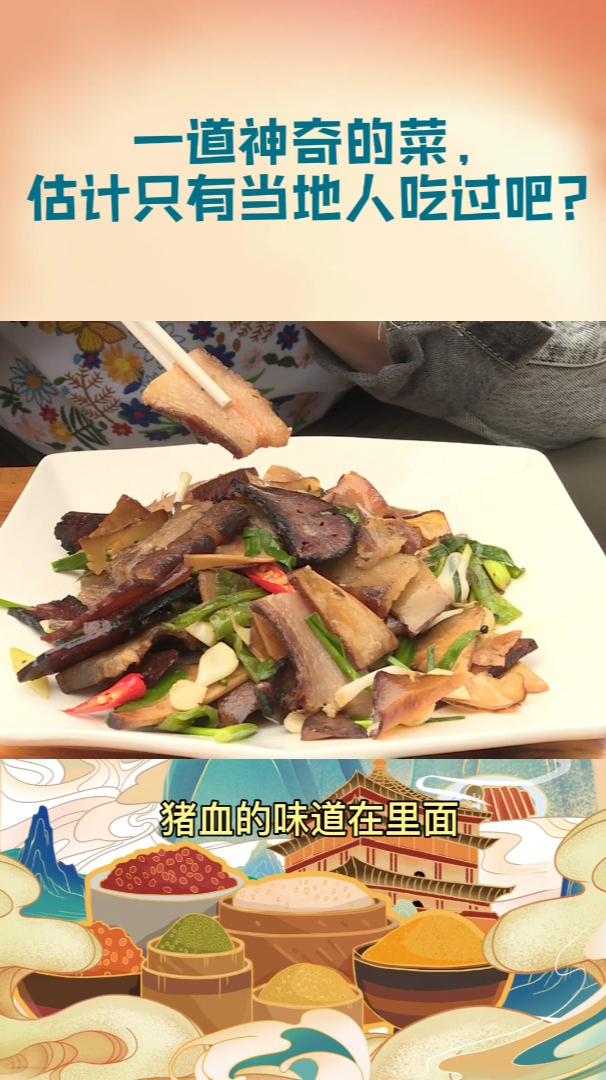 汉阴独有的特色美食——腊肉炒血豆干