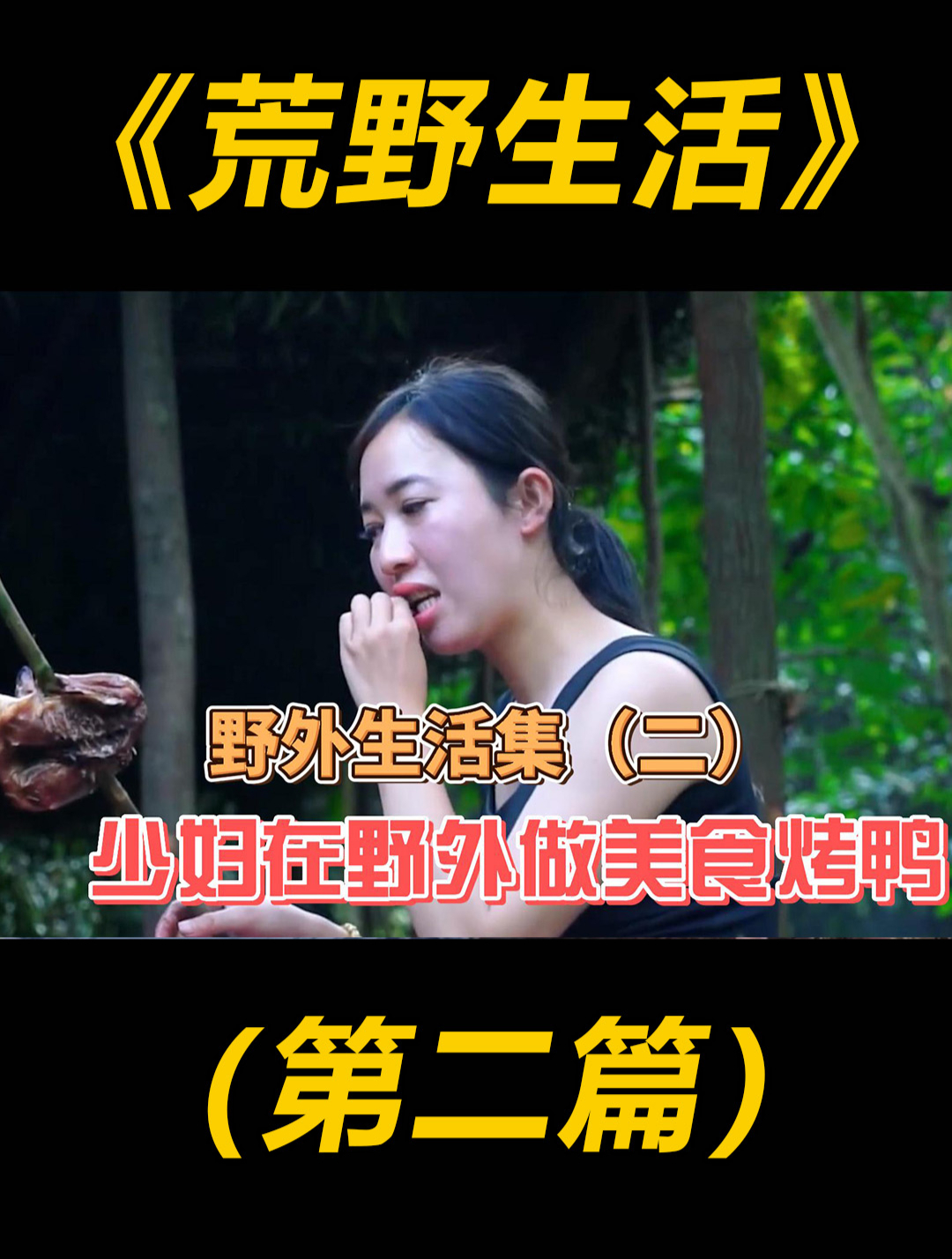 美女少妇在野外生活 制作出秘制烤鸭 味道太好了 完全不想回家