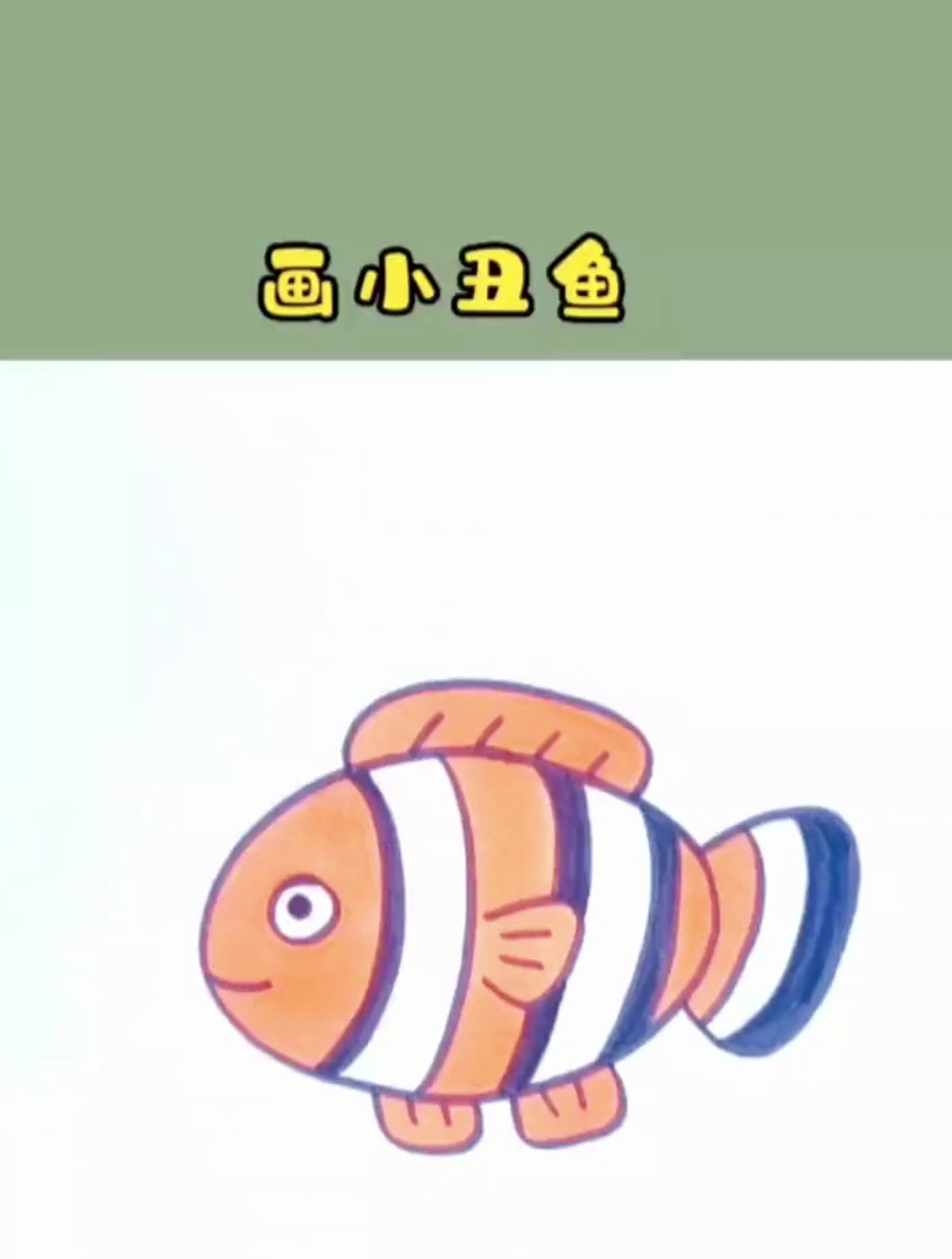 用椭圆加上字母画小丑鱼,这个画法一学就会,你学会了吗?