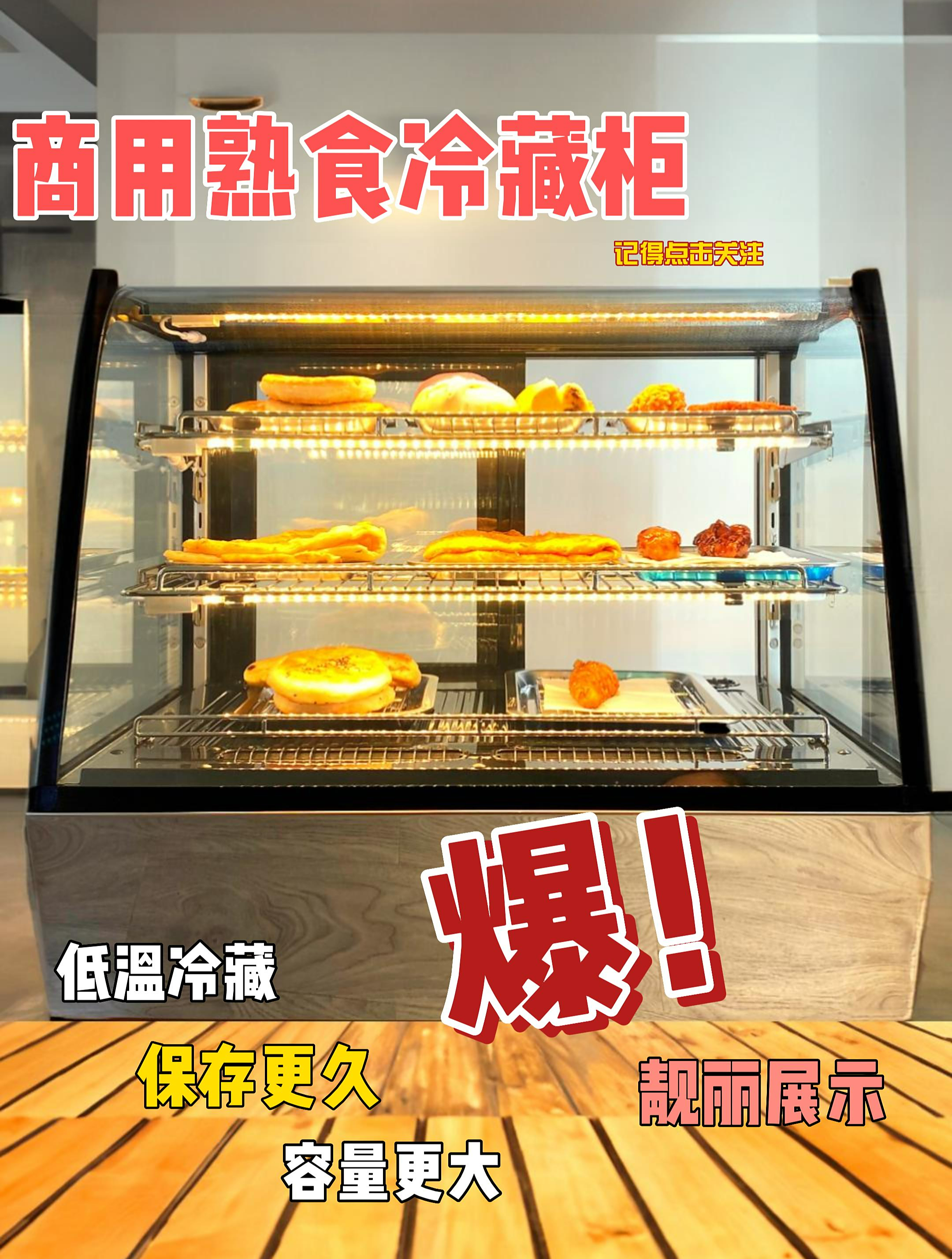 熟食冷藏柜,鲜食保存更久!绝不起雾 商用冷藏柜