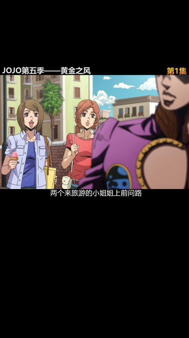第一集:JOJO黄金之风,迪奥的亲儿子,却在机场开黑车
