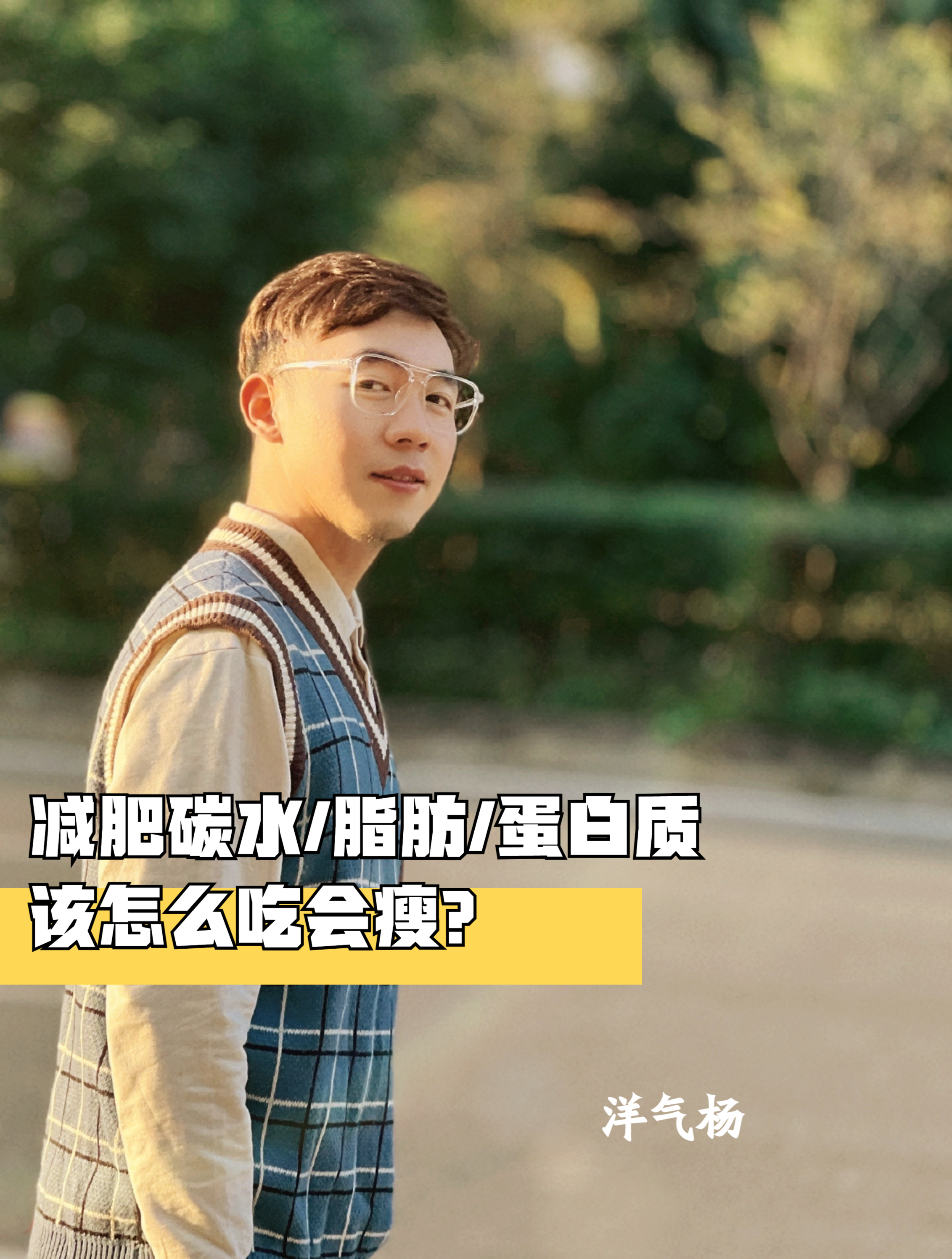 减肥碳水/脂肪/蛋白质我该怎么吃?