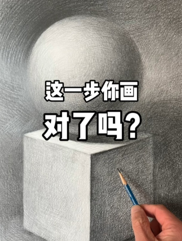 99%的初学者都忽略了这一步!画素描的这个步骤太重要了!快收藏
