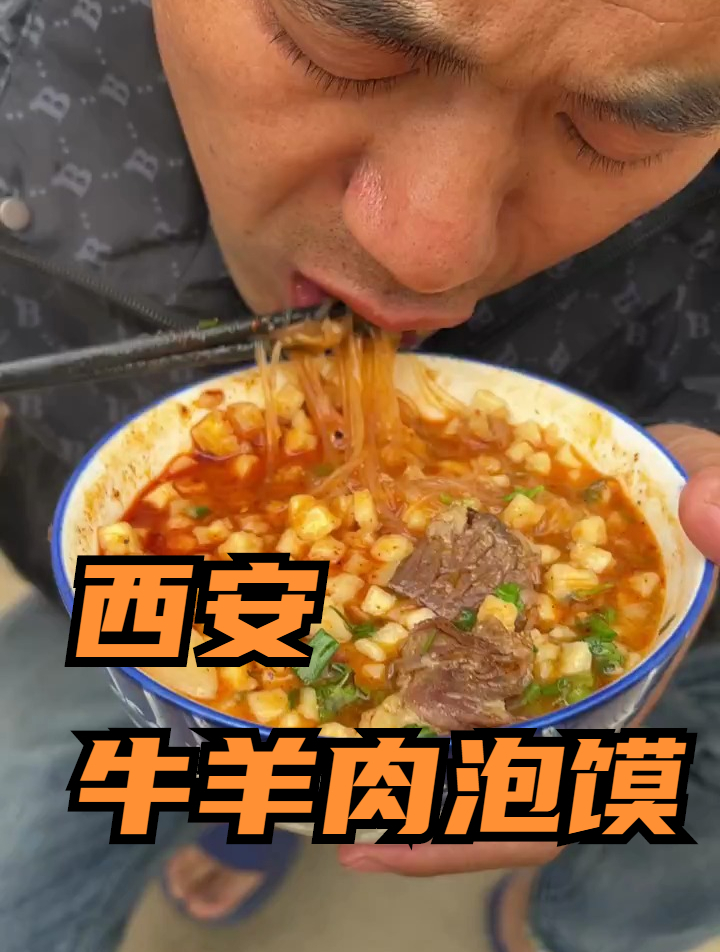 伙计们,来吃西安牛羊肉泡馍