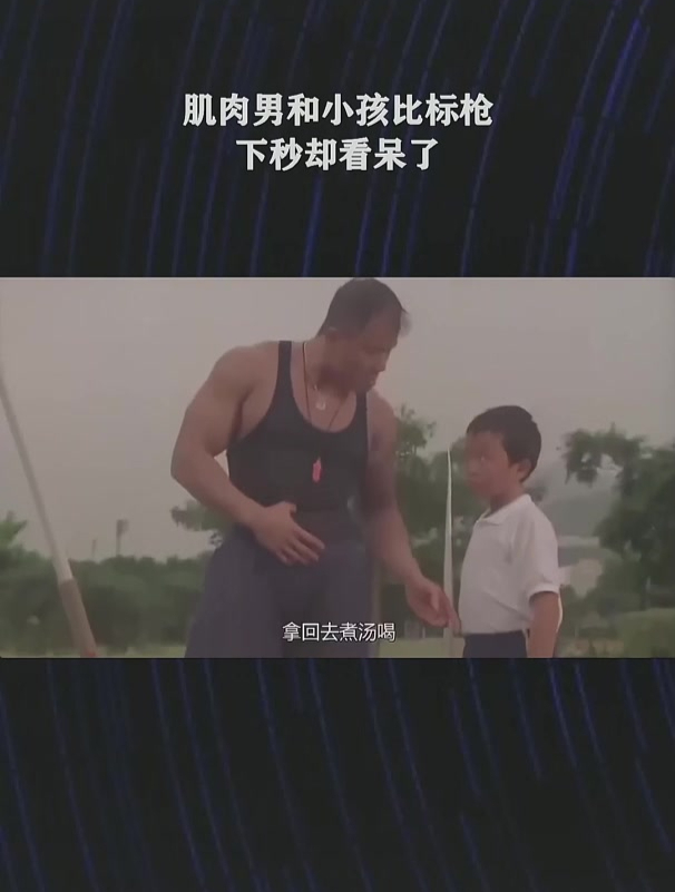 肌肉男和小孩比标枪,下秒却看呆了