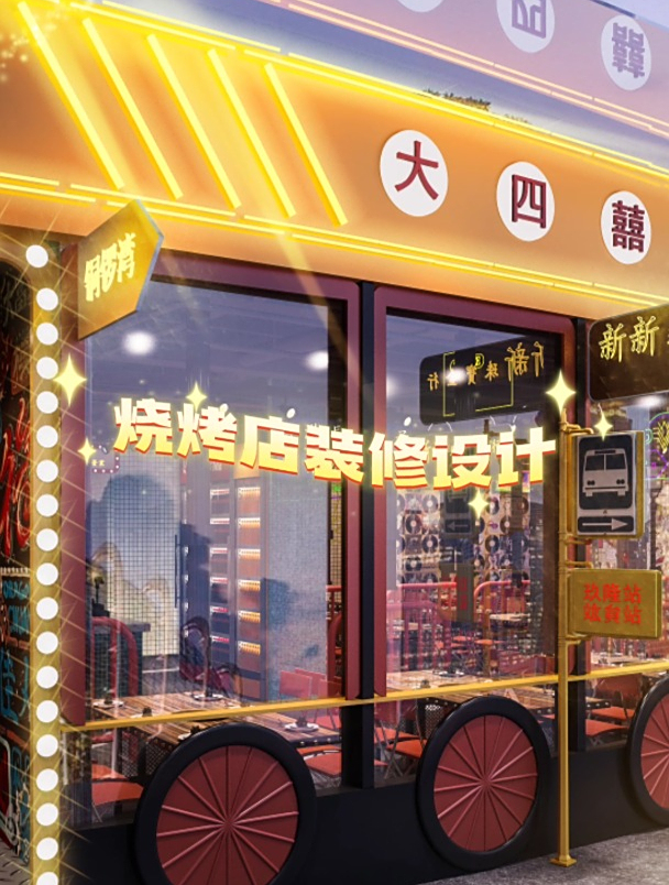 烧烤店装修设计案例分享,2023流行的餐饮店设计装修!