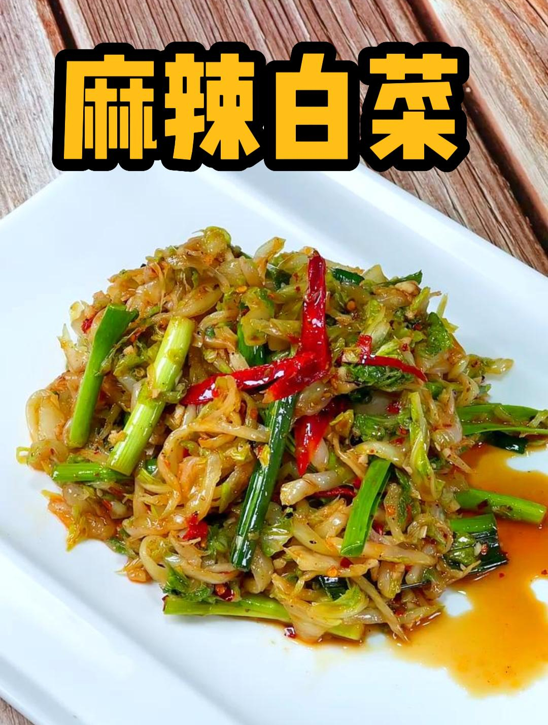 年夜饭大鱼大肉吃腻时 试试这道麻辣白菜吧,麻辣下饭