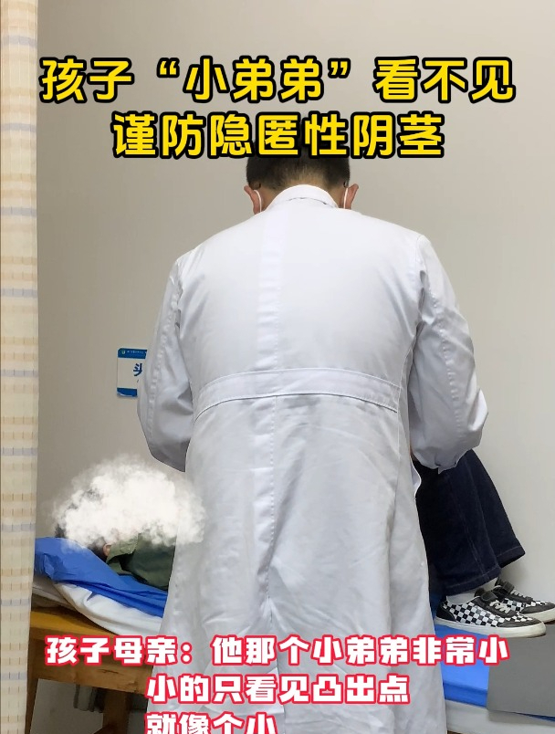 孩子小弟弟太小,谨防隐匿性阴茎