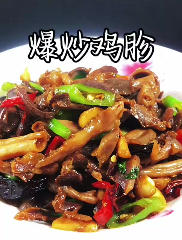 鸡胗这样炒,香辣好吃下九又下饭,你也做一个 鸡胗做法 下饭菜