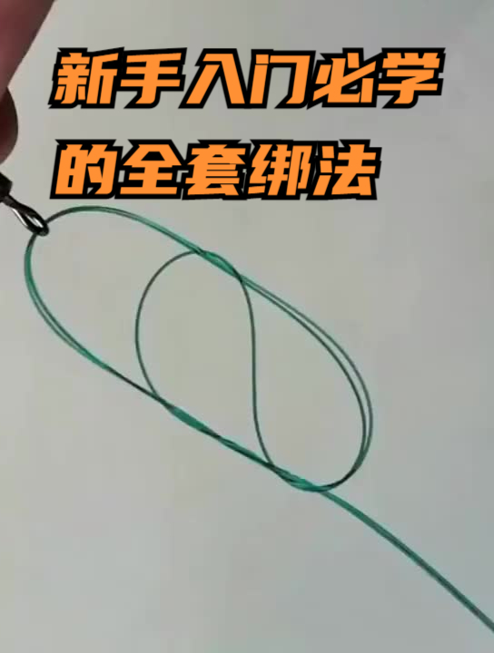 竿稍绳打结、主线连接八字环绑线方法,学会了不求人!