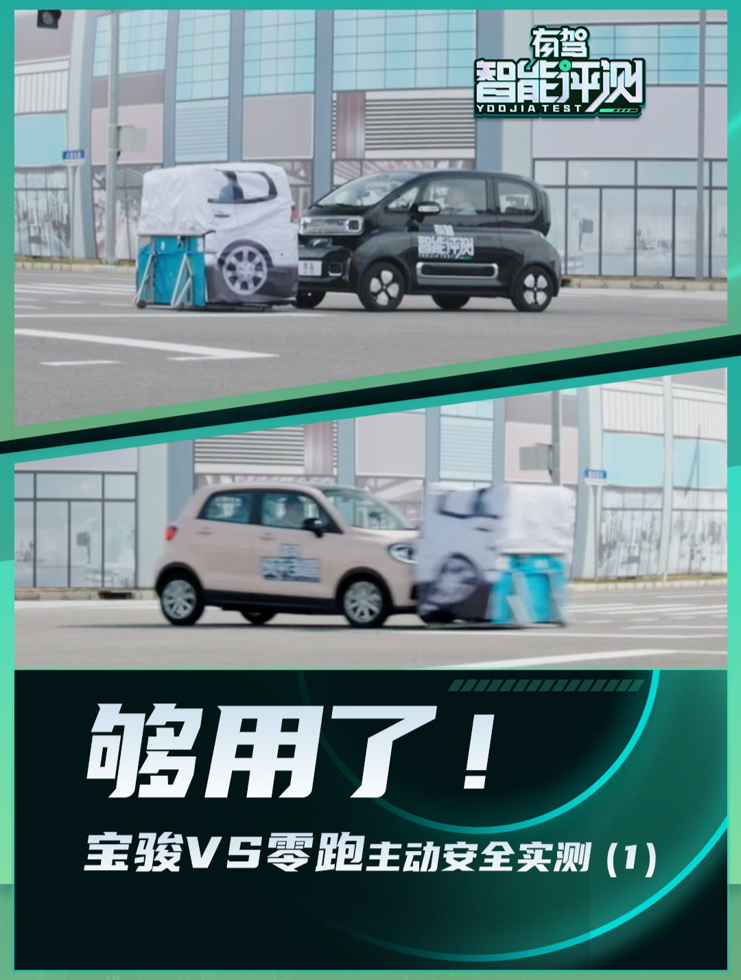 宝骏刹停有惊喜,零跑令人意外!10万级电车主动安全实测