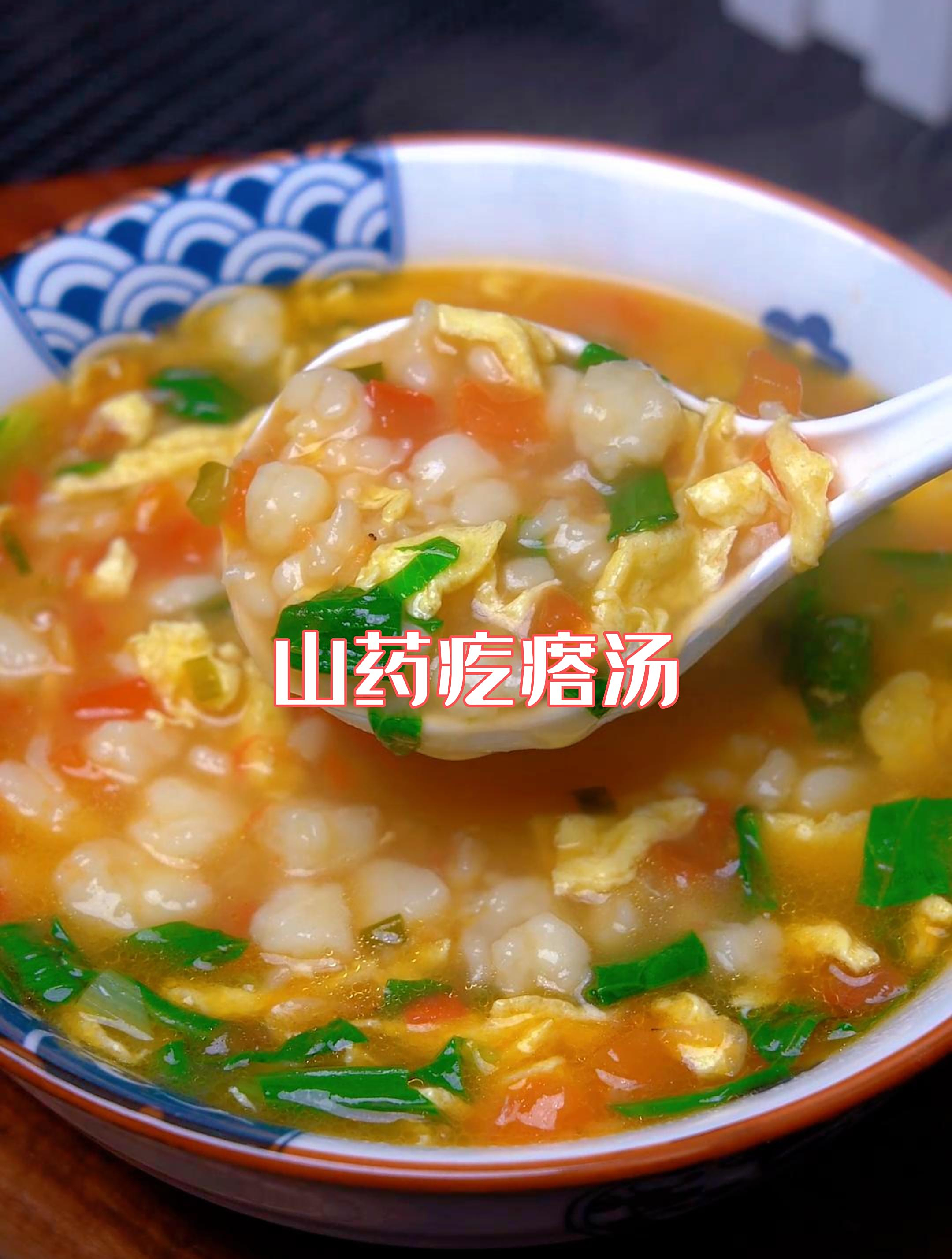 老少皆宜的山药疙瘩汤,简单美味又营养,天气转凉,学着做起来吧